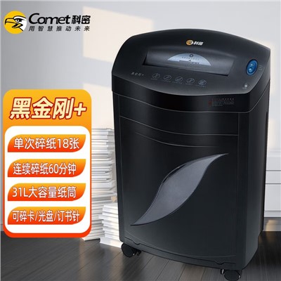 科密/Comet 黑金剛+ 碎紙機(jī) 辦公商用(單次18張,持續(xù)60分鐘,31L,可碎卡、光盤) 18張 60分鐘